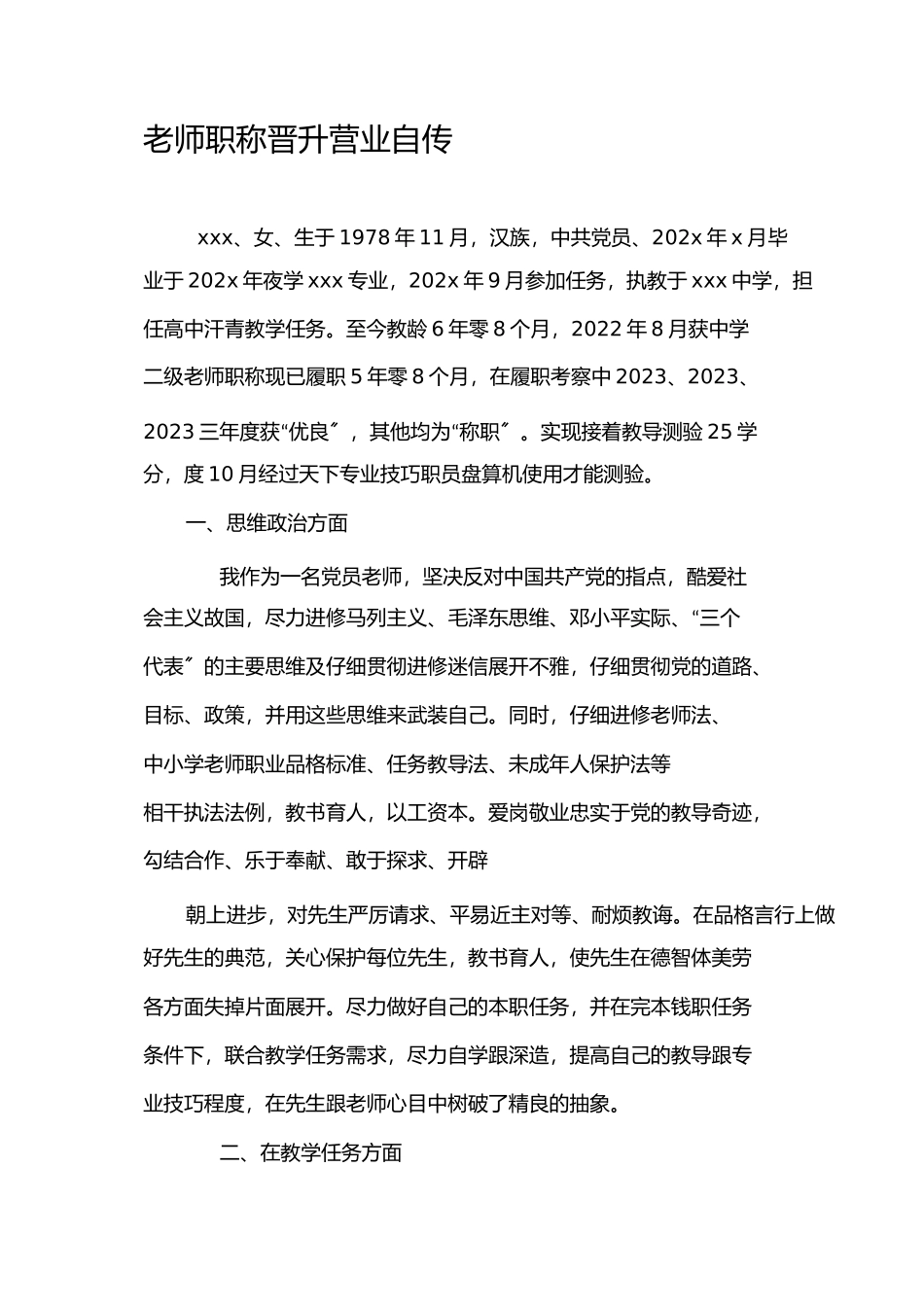 2023年教师职称晋升业务自传.docx_第1页