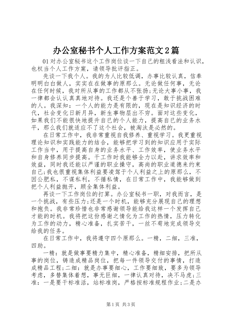 2023年办公室秘书个人工作计划2篇新编.docx_第1页