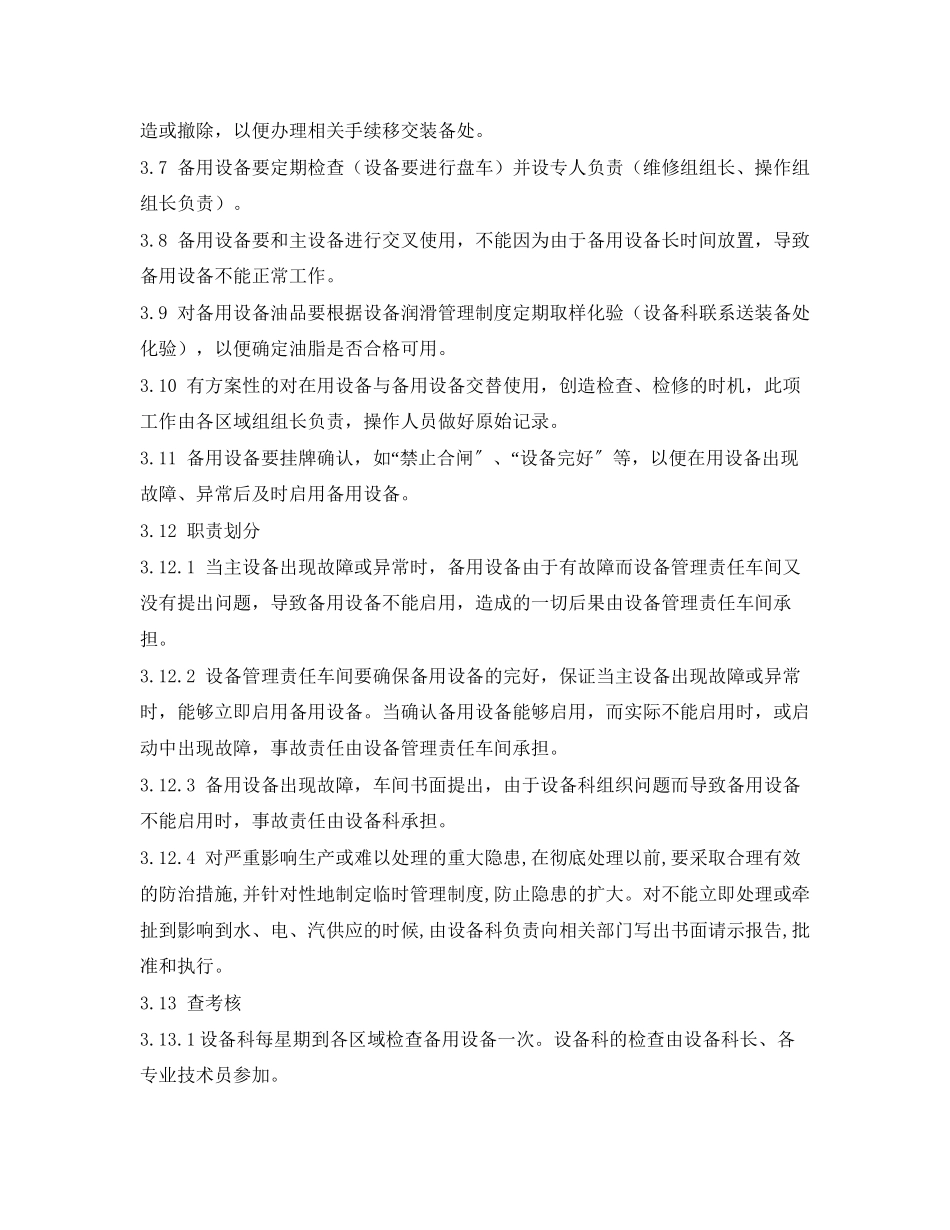 2023年《安全管理制度》之炼铁厂双台套设备管理制度.docx_第2页