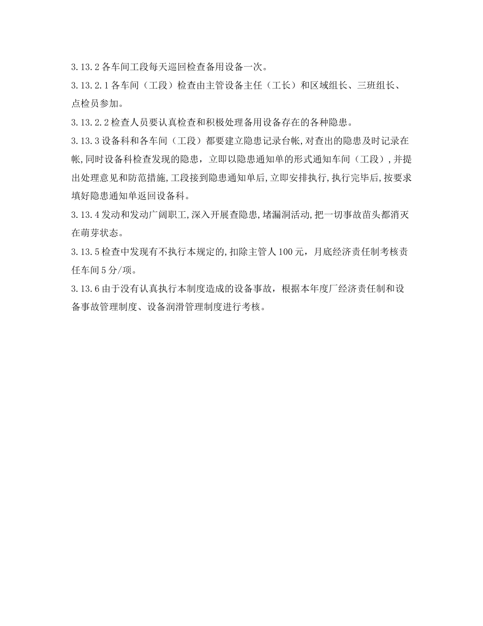 2023年《安全管理制度》之炼铁厂双台套设备管理制度.docx_第3页