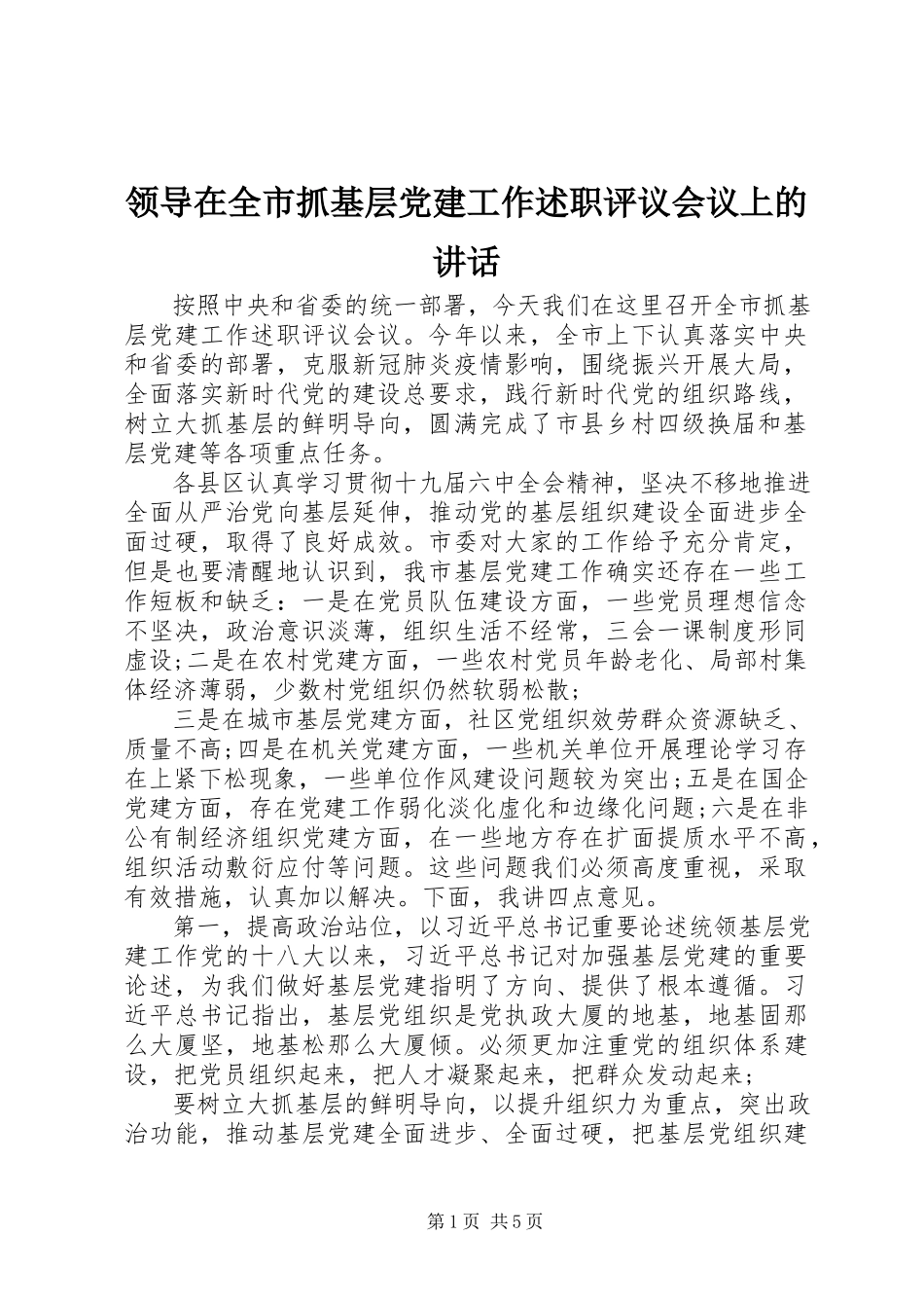 2023年领导在全市抓基层党建工作述职评议会议上的致辞.docx_第1页