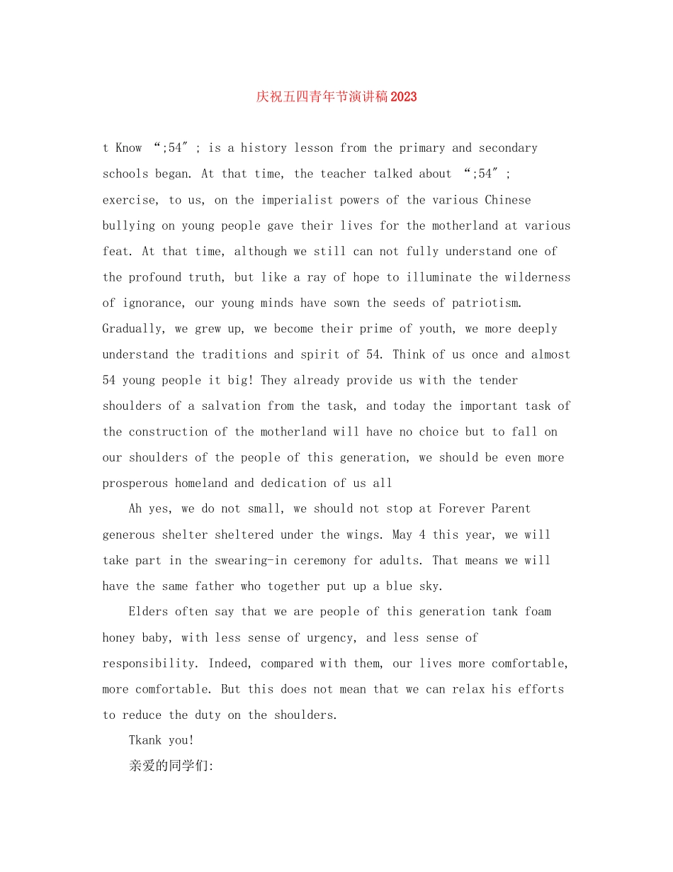 2023年庆祝五四青节演讲稿2.docx_第1页