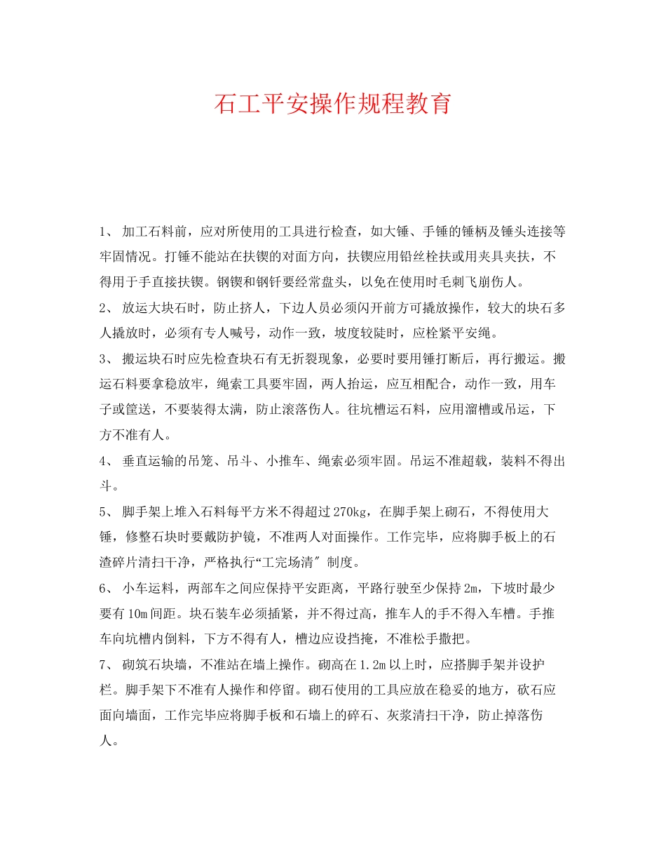 2023年《安全教育》之石工安全操作规程教育.docx_第1页