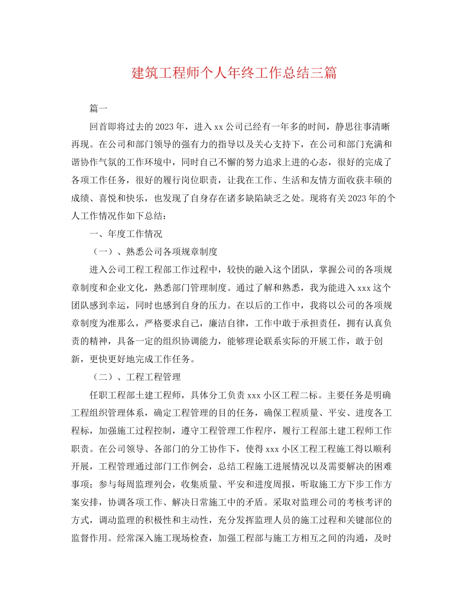 2023年建筑工程师个人终工作总结三篇.docx_第1页