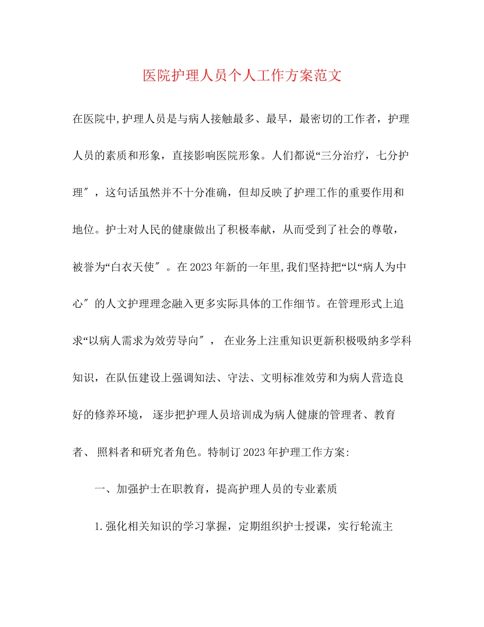 2023年医院护理人员个人工作计划.docx_第1页