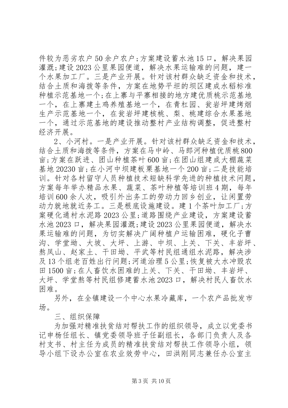 2023年乡镇精准扶贫帮扶工作计划2.docx_第3页