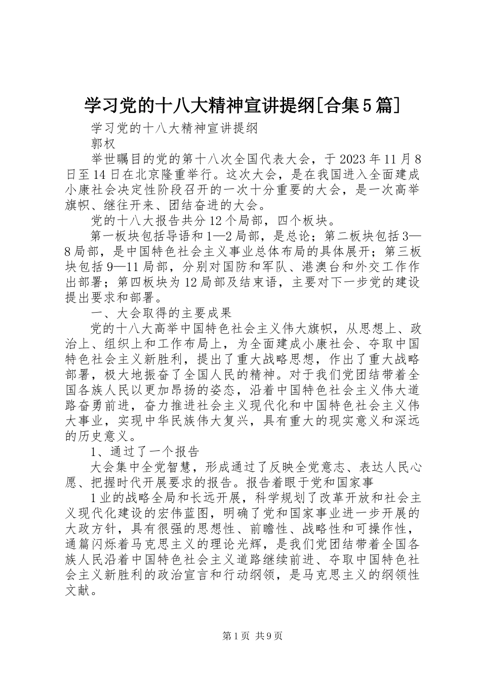 2023年学习党的十八大精神宣讲提纲合集5篇.docx_第1页