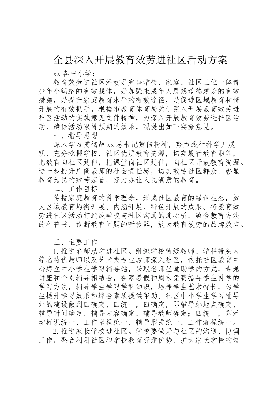 2023年全县深入开展教育服务进社区活动方案.doc_第1页