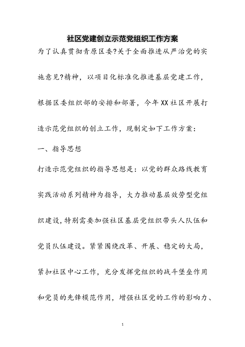 2023年社区党建创建示范党组织工作计划范文.doc_第1页