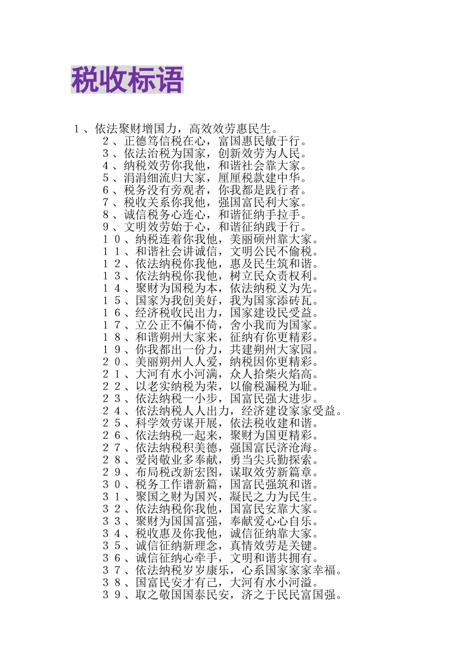 2023年税收标语.doc_第1页