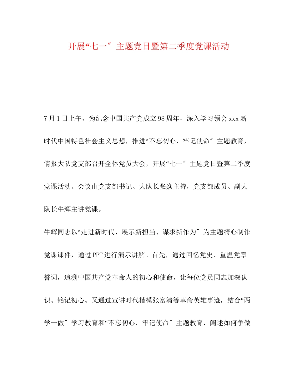 2023年开展七一主题党日暨第二季度党课活动.docx_第1页