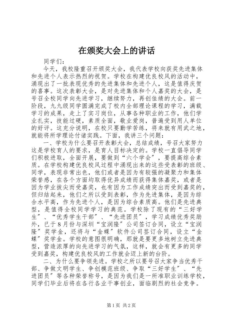 2023年在颁奖大会上的致辞.docx_第1页