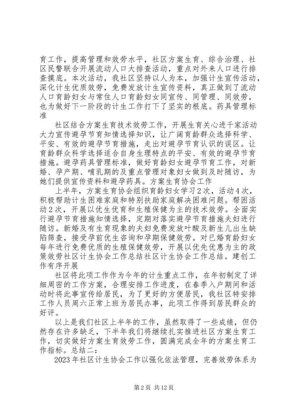 2023年社区计生协会总结.docx_第2页