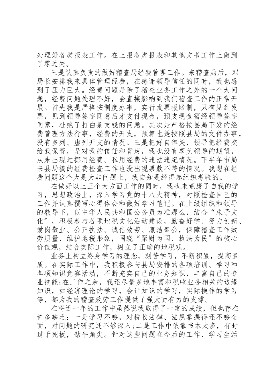2023年地税的个人工作总结.docx_第3页