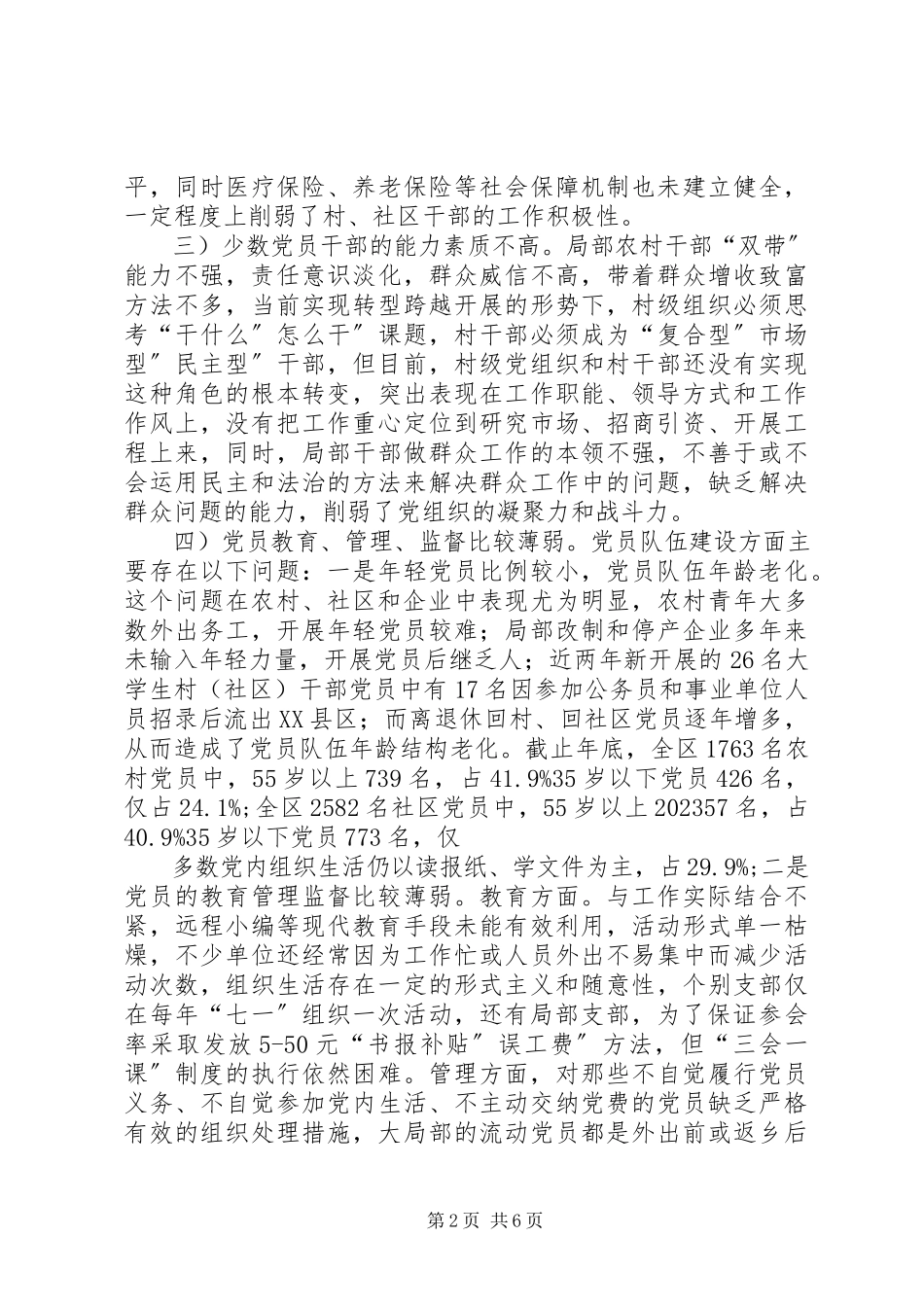 2023年基层党组织建设调查小结.docx_第2页