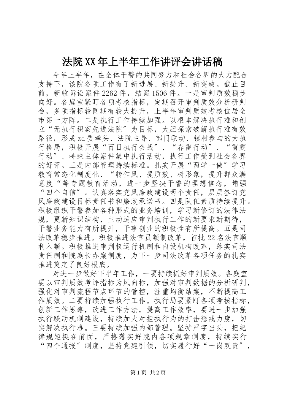 2023年法院某年上半年工作讲评会致辞稿.docx_第1页