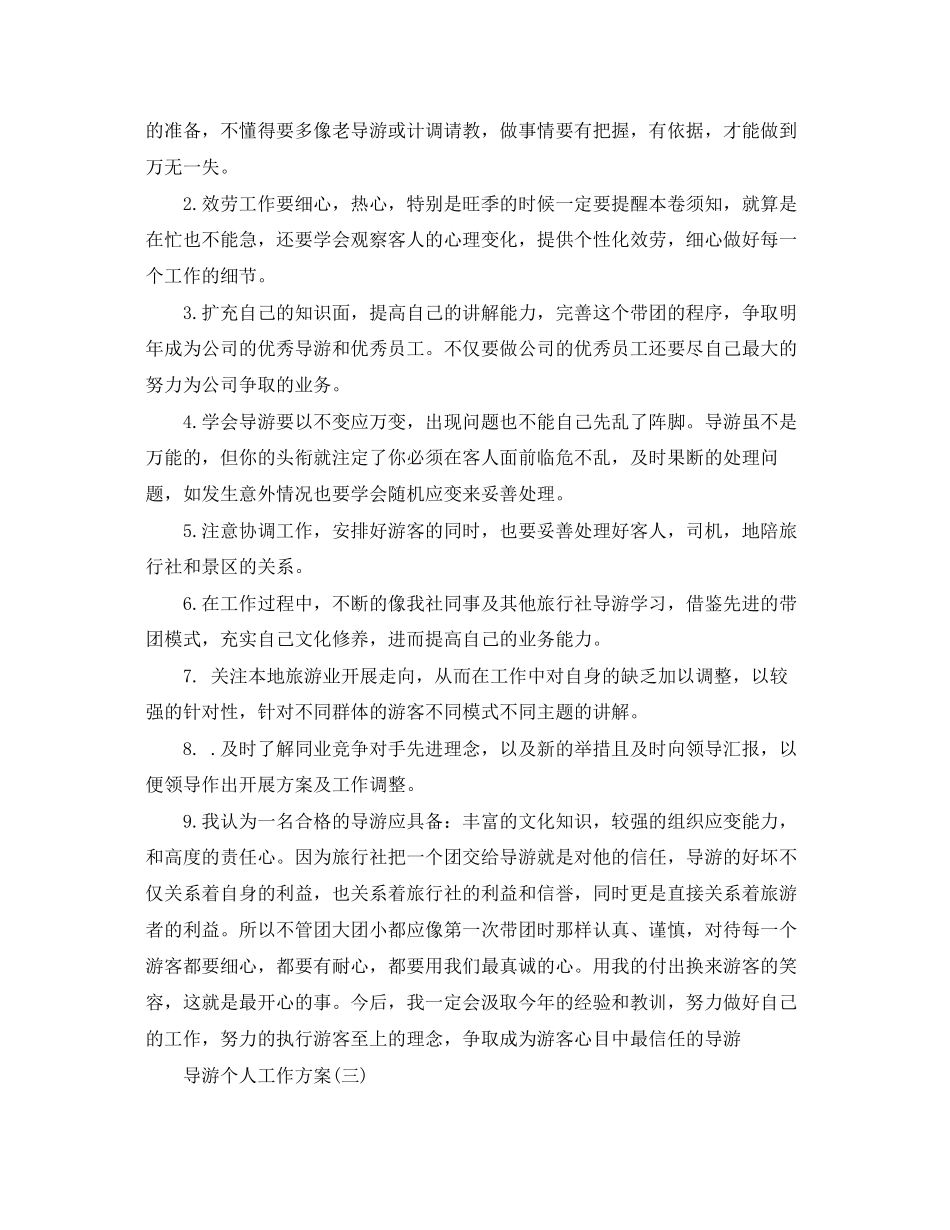 2023年导游个人工作计划.docx_第3页