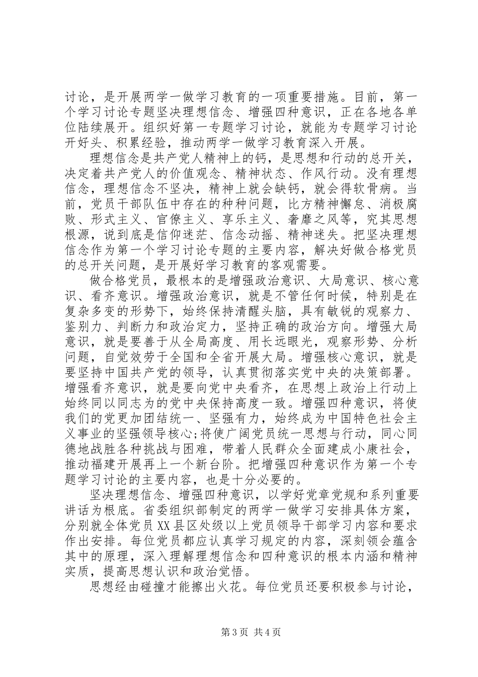 2023年坚定理想信念增强四种意识讲话提纲材料.docx_第3页