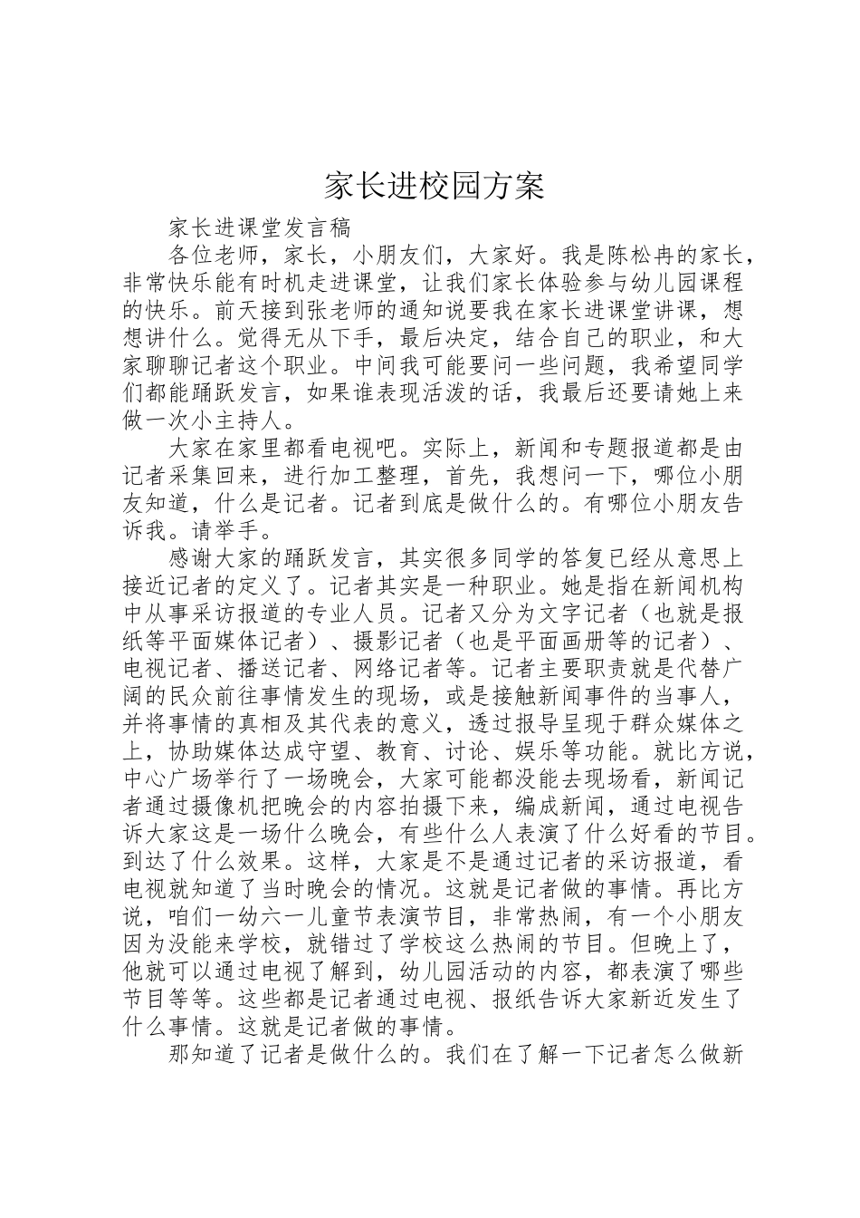 2023年家长进校园方案 2.doc_第1页