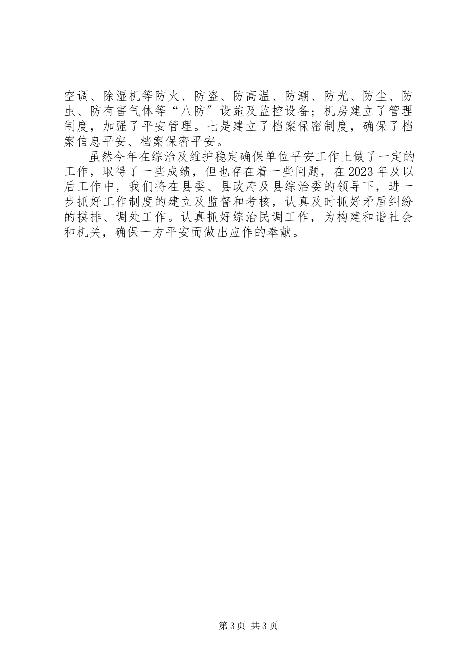 2023年县档案局综治民调工作总结.docx_第3页