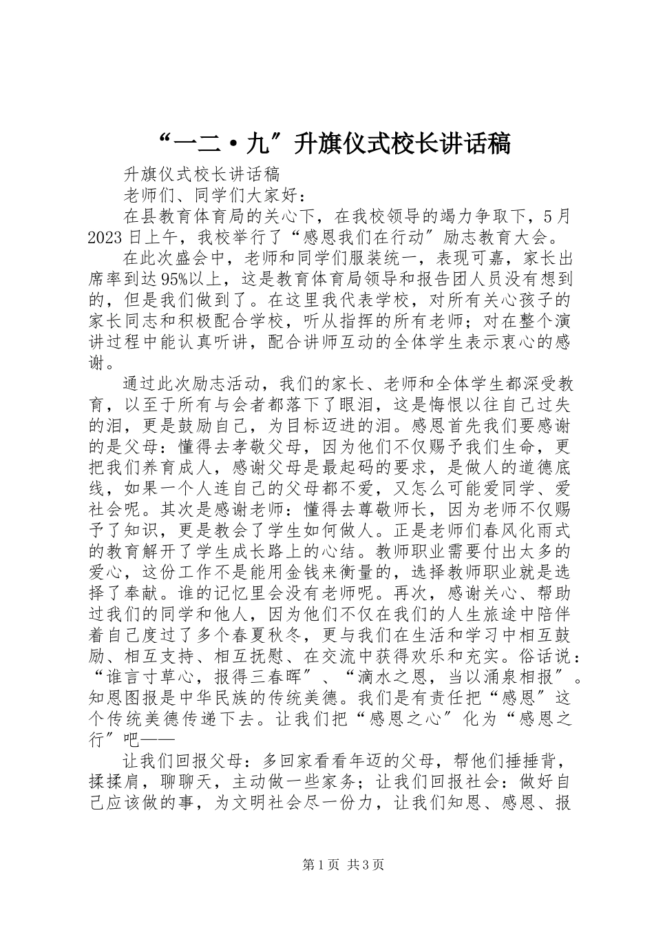 2023年“一二·九”升旗仪式校长致辞稿新编.docx_第1页
