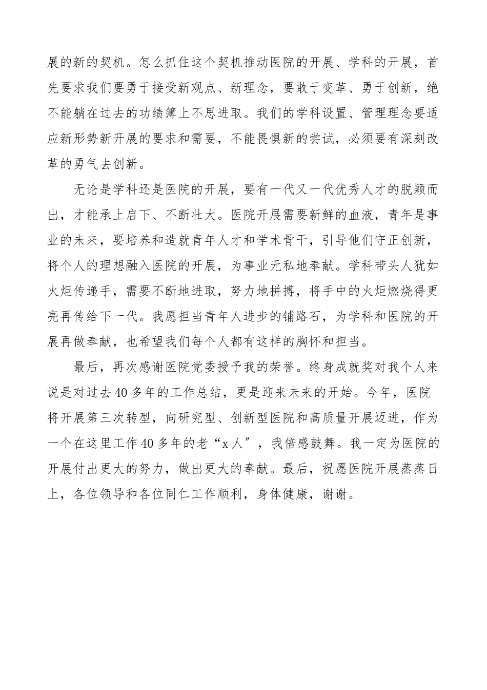 铭记历史居安思危放眼未来在医院医生终身成就奖颁授仪式上的发言材料新编范文.docx_第2页