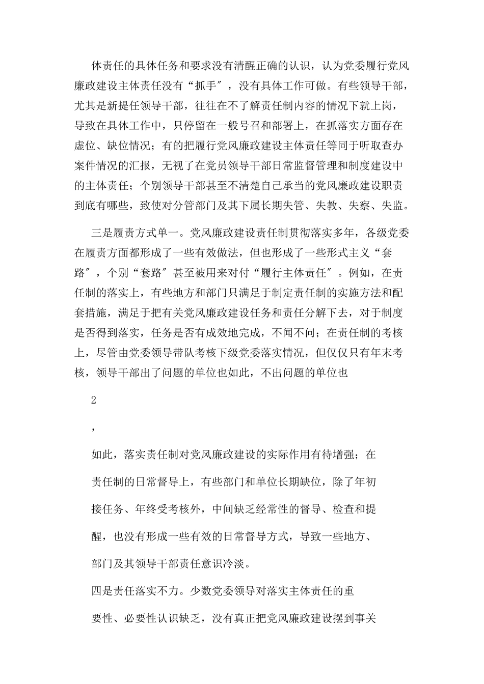 2023年落实两个“责任”存在问题及对策思考.docx_第2页