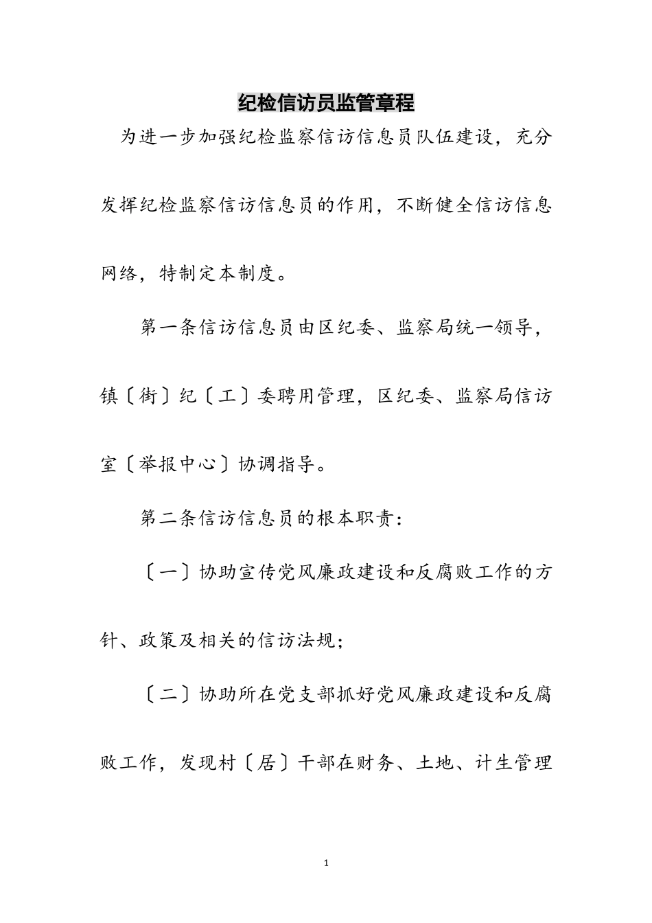 2023年纪检信访员监管章程范文.doc_第1页