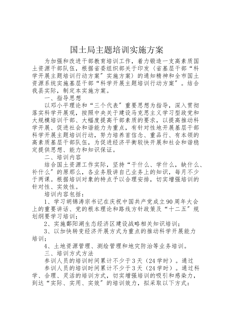 2023年国土局主题培训实施方案.doc_第1页