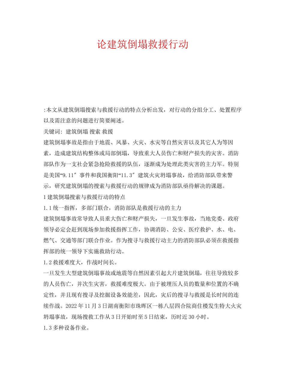 2023年《安全管理应急预案》之论建筑倒塌救援行动.docx_第1页