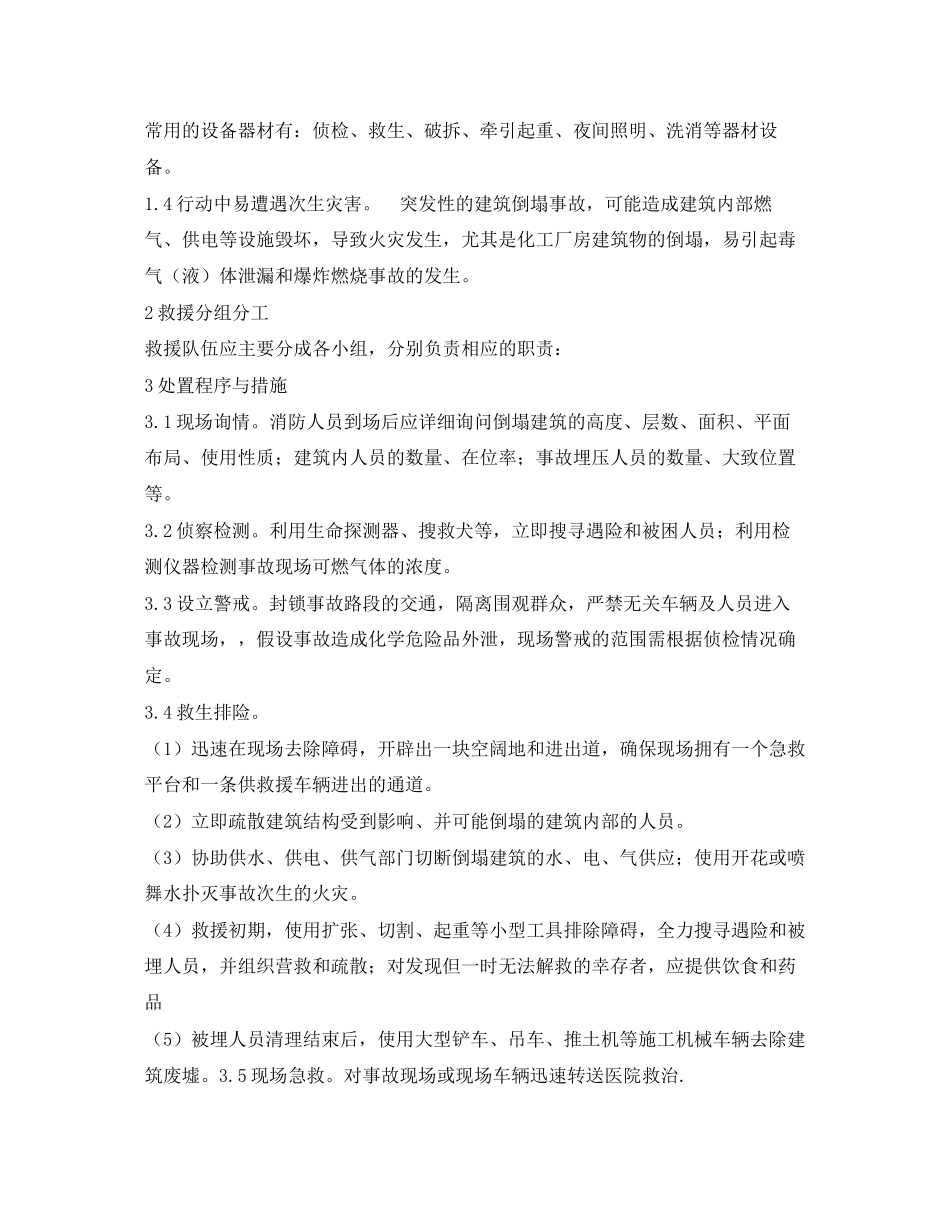 2023年《安全管理应急预案》之论建筑倒塌救援行动.docx_第2页
