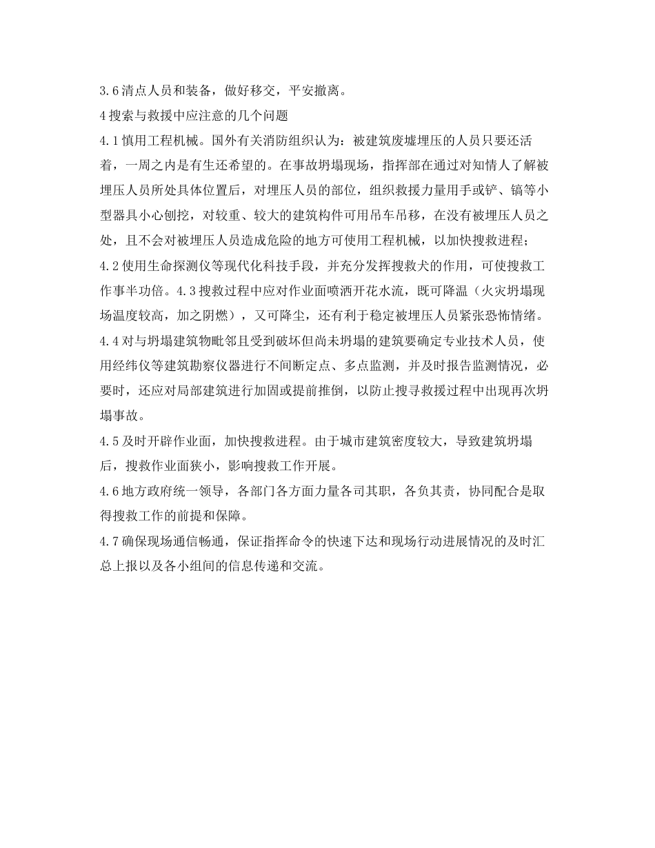 2023年《安全管理应急预案》之论建筑倒塌救援行动.docx_第3页