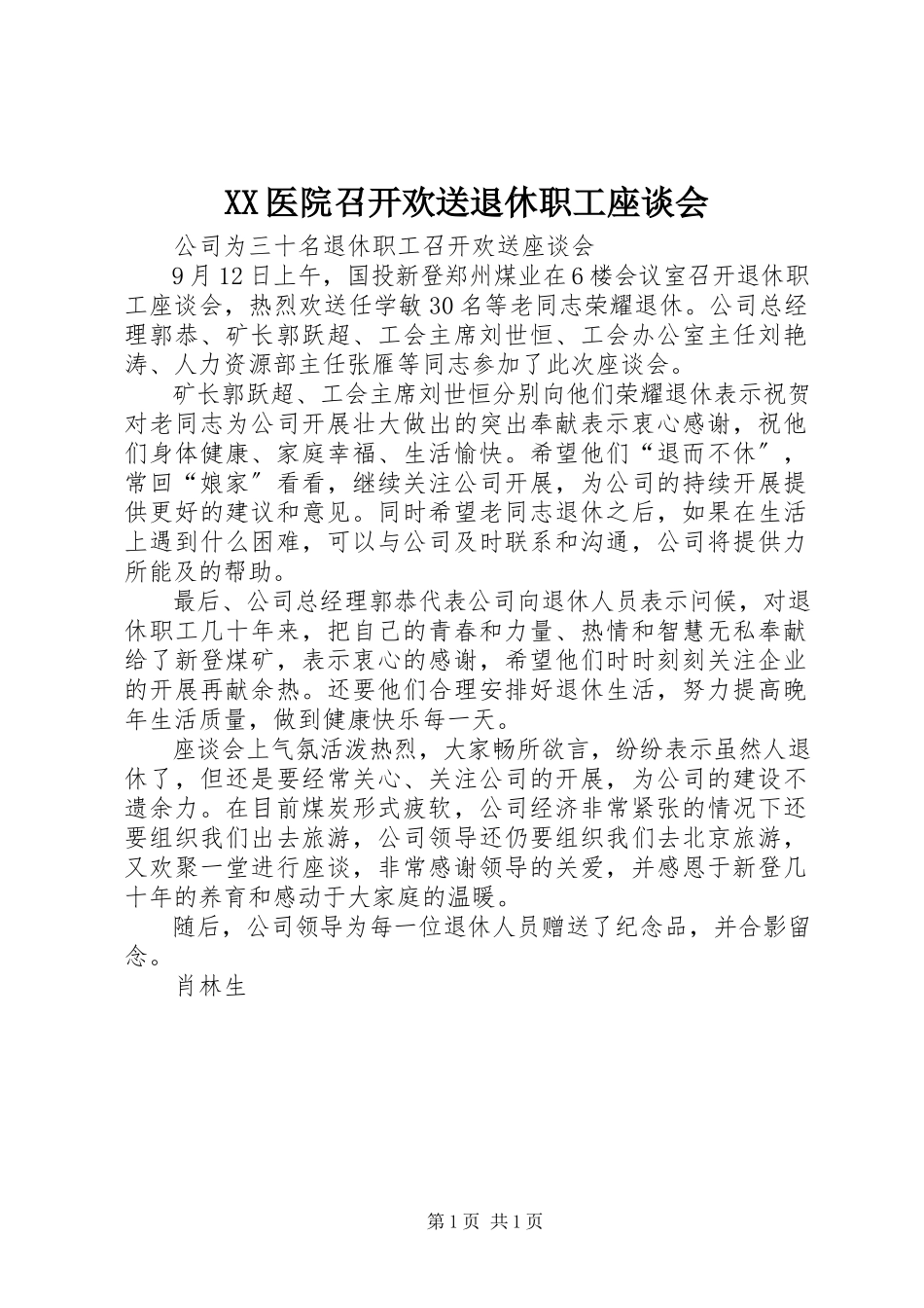 2023年XX医院召开欢送退休职工座谈会新编.docx_第1页