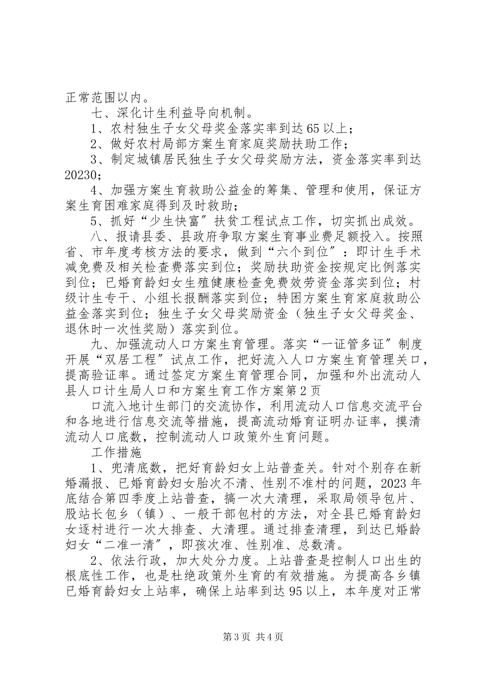 2023年县人口计生局人口和计划生育工作计划.docx_第3页