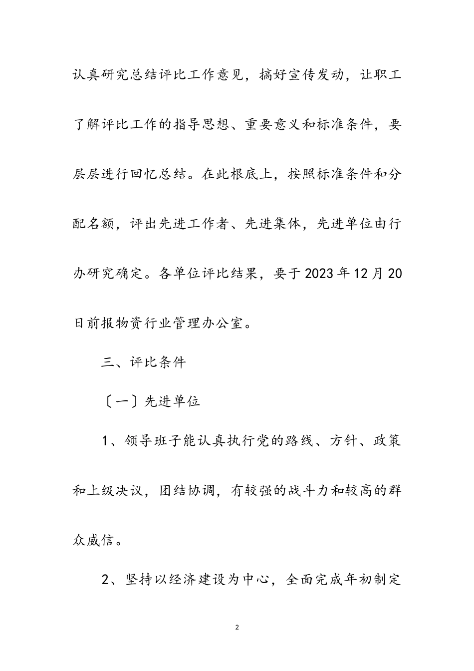 2023年物资办总结评比工作意见范文.doc_第2页