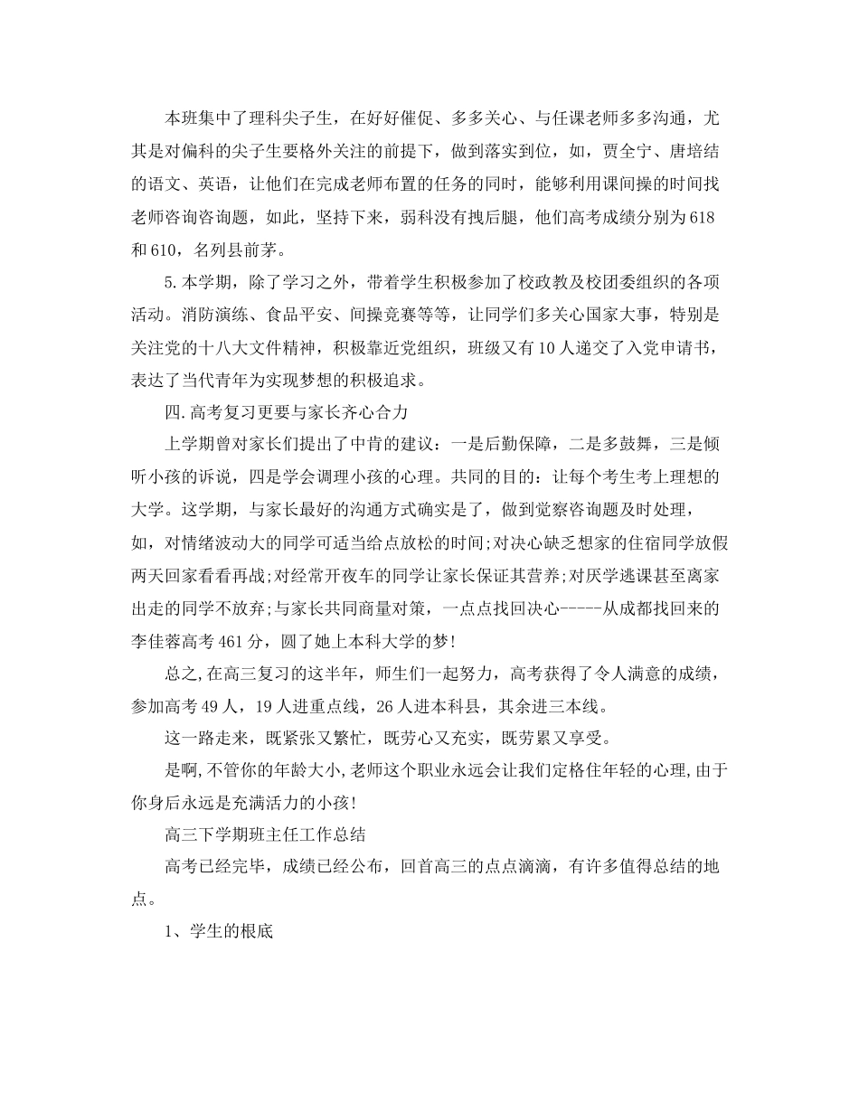 2023年高三下学期班主任工作总结范文.docx_第2页