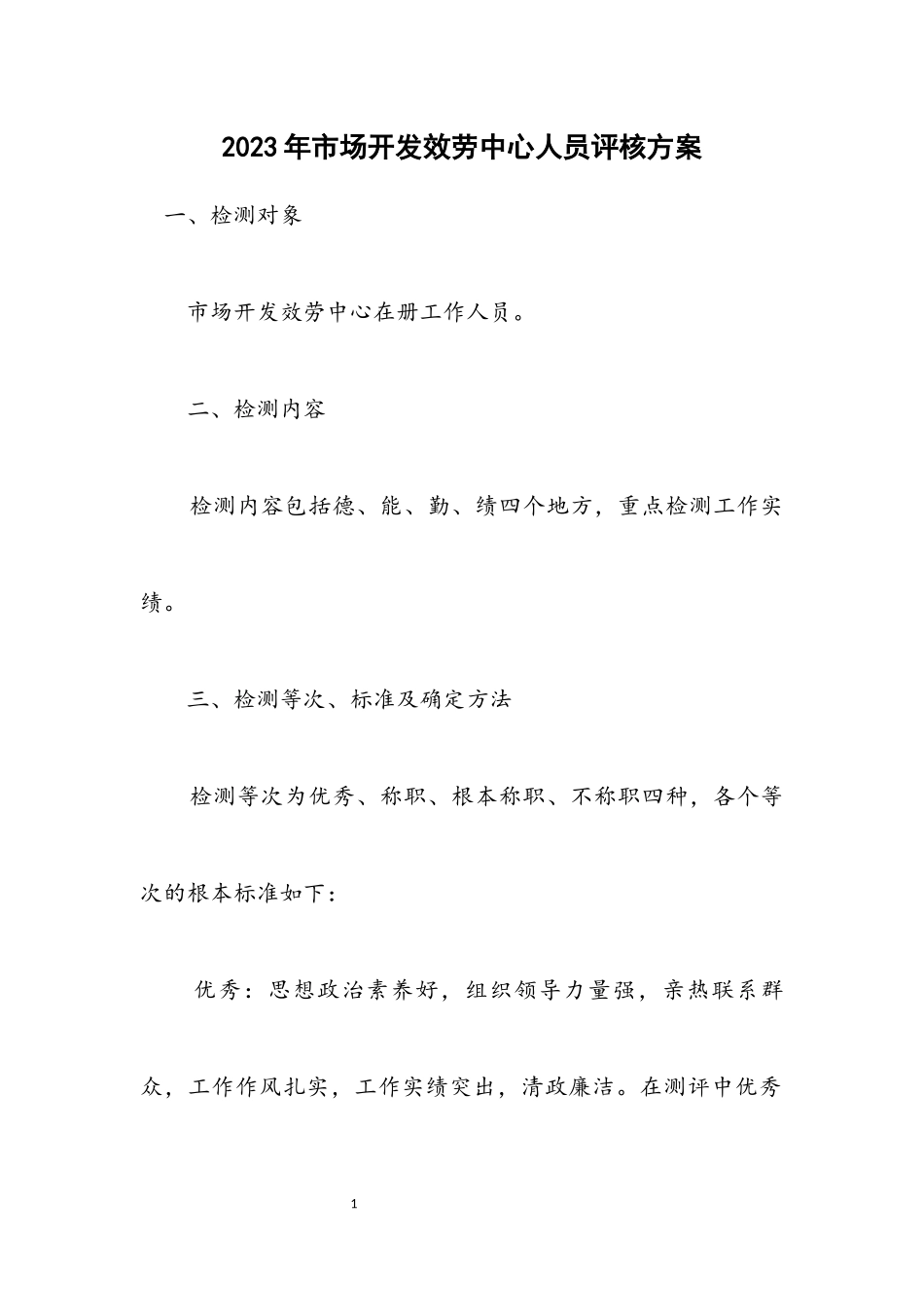 2023年市场开发服务中心人员评核方案.docx_第1页