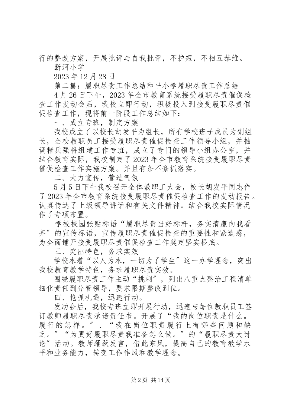 2023年断河小学履职尽责工作总结.docx_第2页