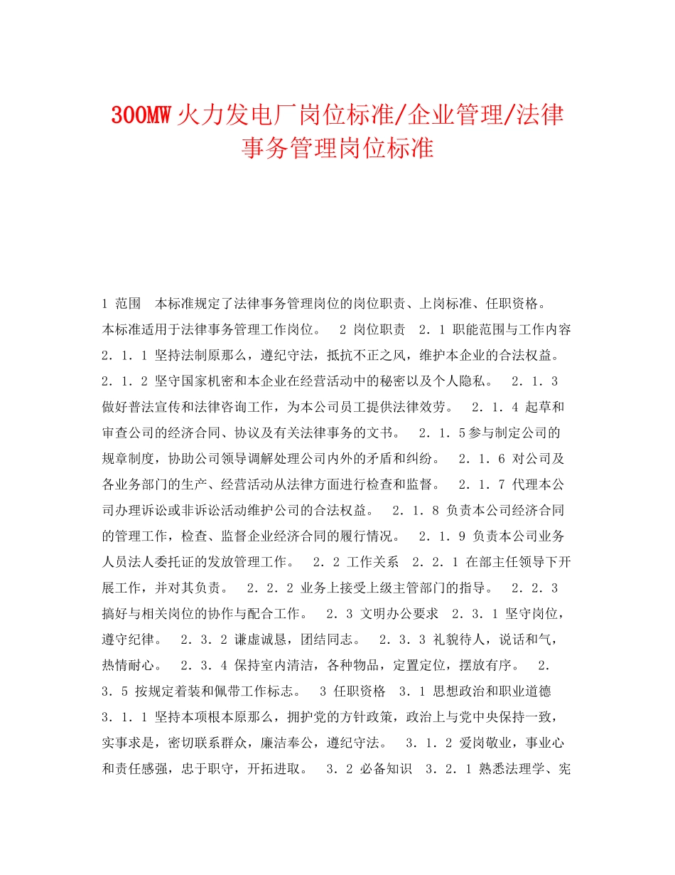 2023年《安全管理》之300MW火力发电厂岗位规范企业管理法律事务管理岗位规范.docx_第1页