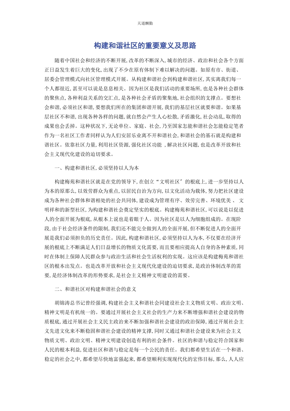 2023年构建和谐社区的重要意义及思路范文.docx_第1页