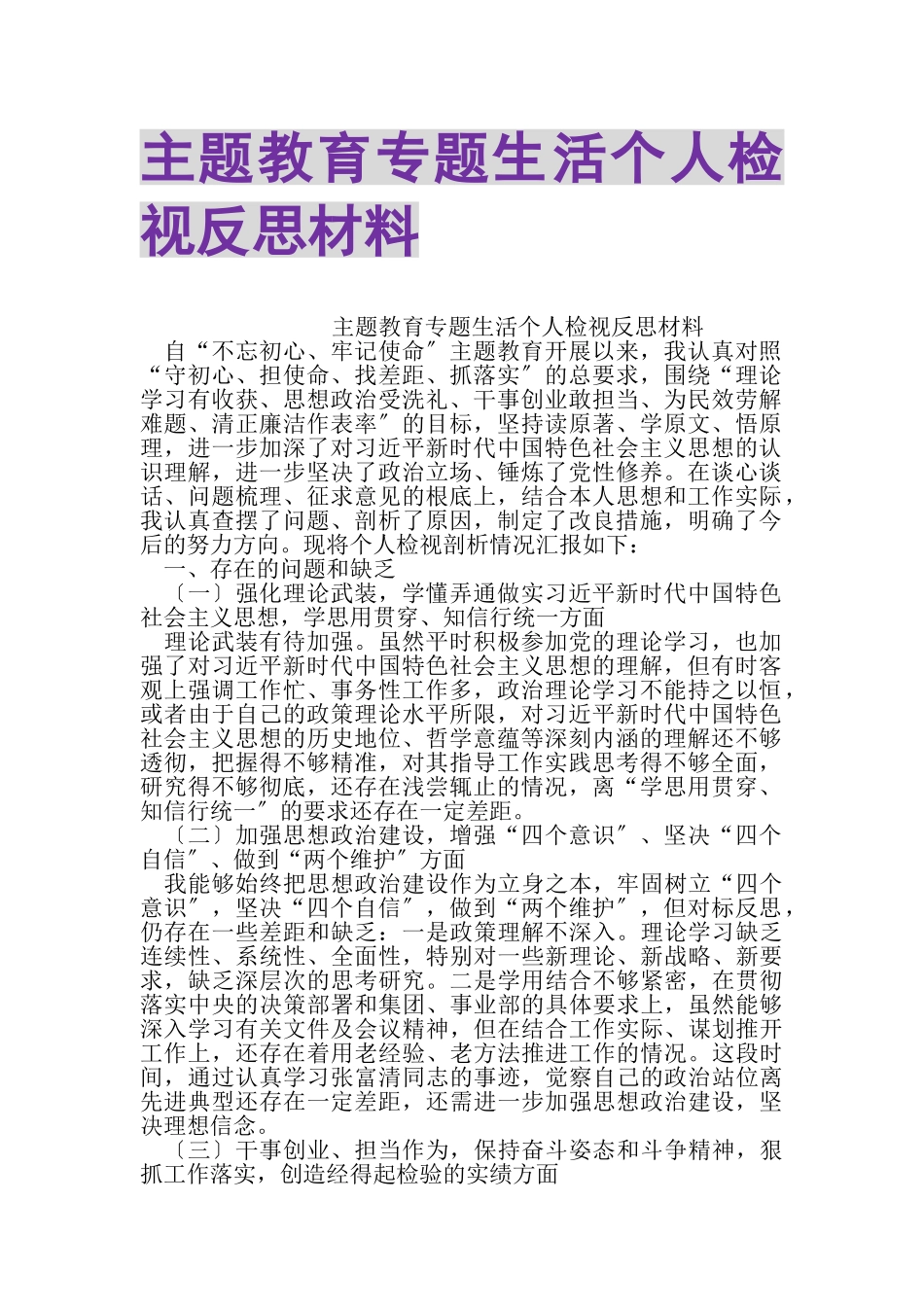 2023年主题教育专题生活个人检视反思材料.doc_第1页