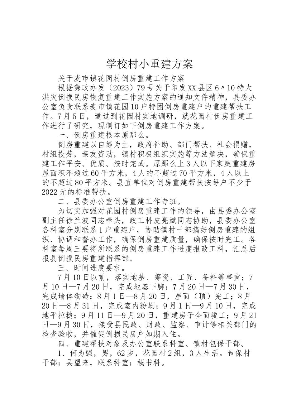 2023年学校村小重建方案 2.doc_第1页