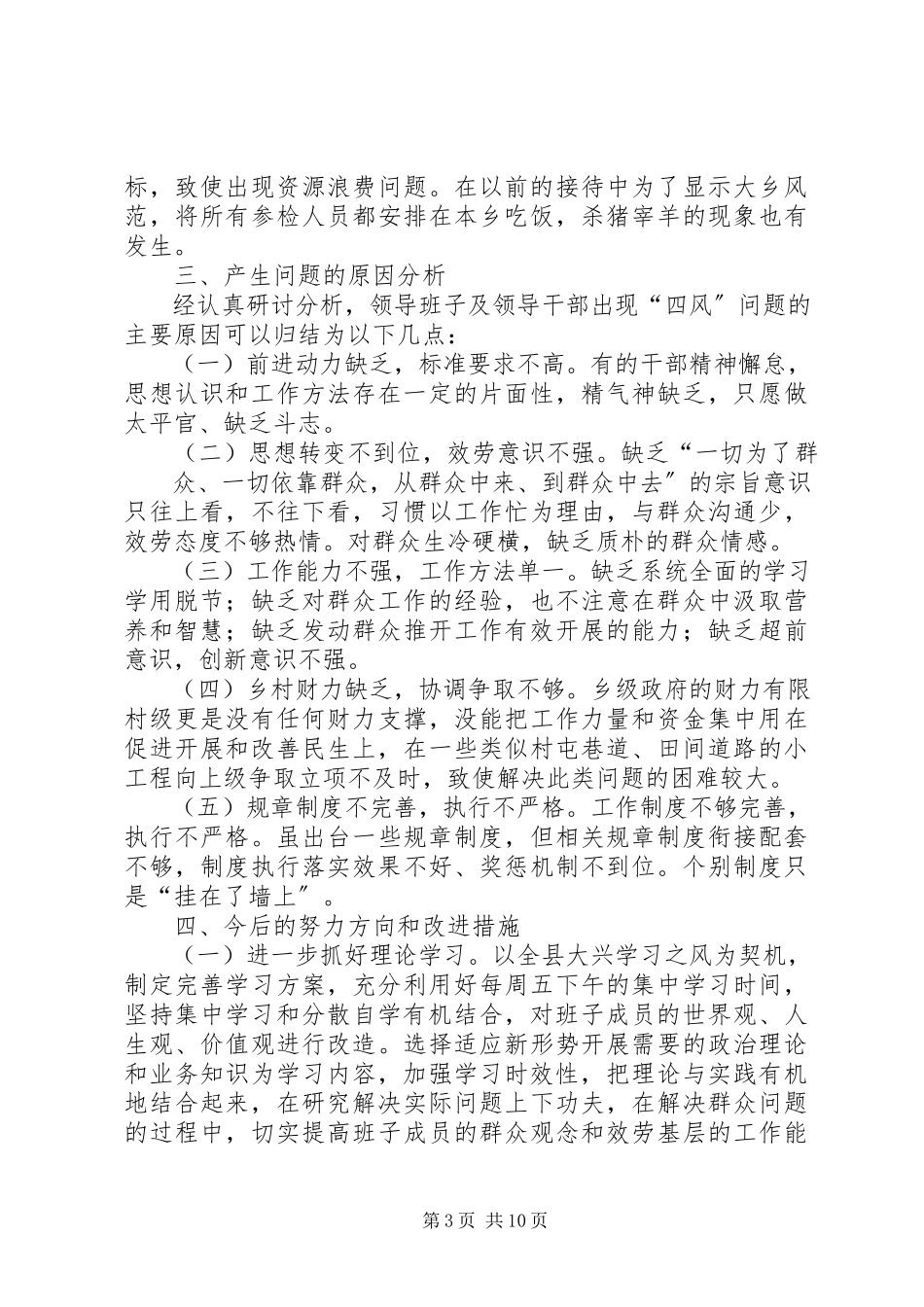 2023年乡镇党委班子党风党纪主题民主生活会对照检查材料.docx_第3页