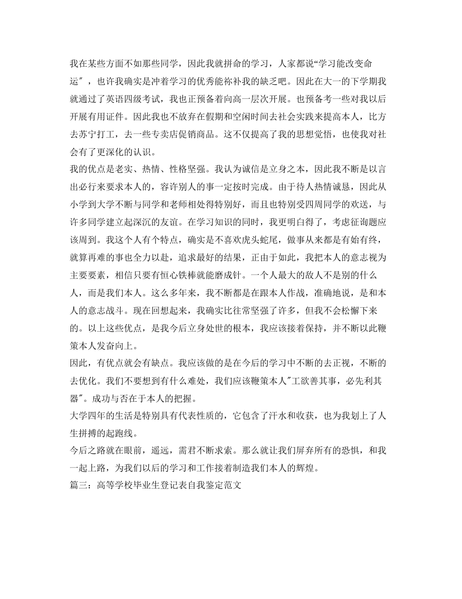2023年高等学校毕业生登记表自我鉴定范文（多篇）.docx_第2页