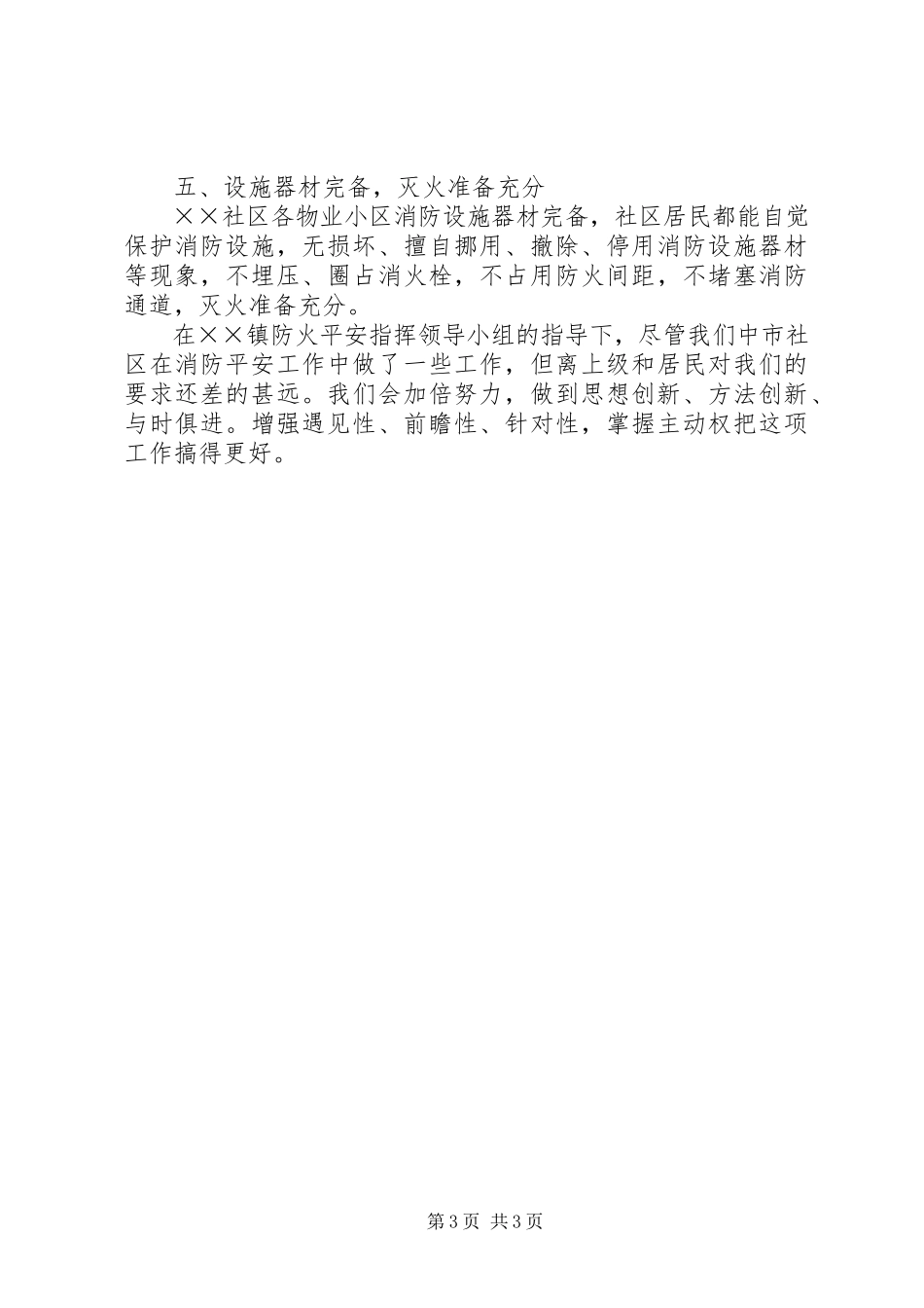 2023年社区创建防火消防安全工作总结.docx_第3页