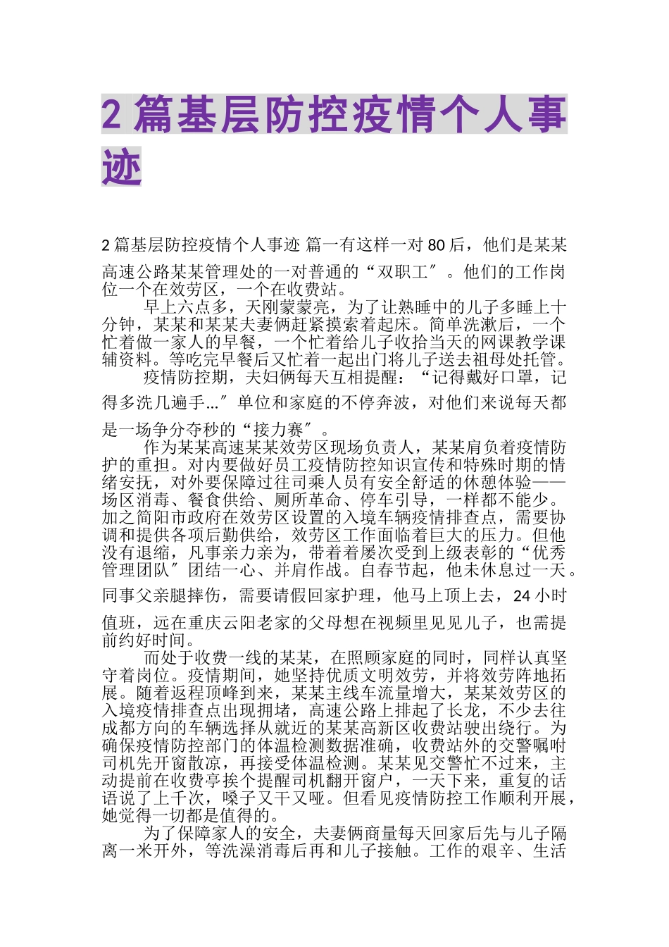 2023年基层防控疫情个人事迹2.doc_第1页
