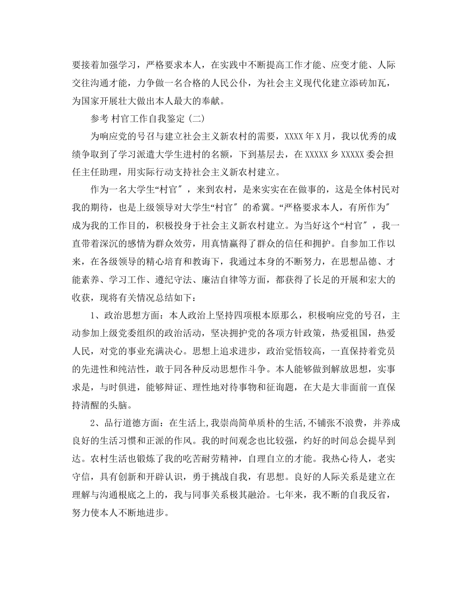 2023年必看的村官工作自我鉴定样文合集.docx_第2页