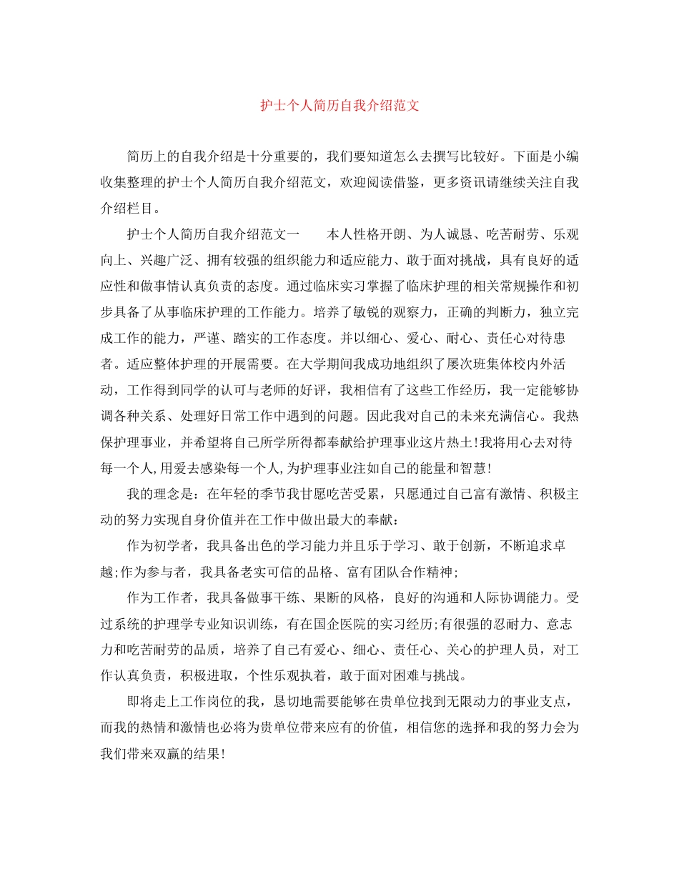 2023年护士个人简历自我介绍范文.docx_第1页