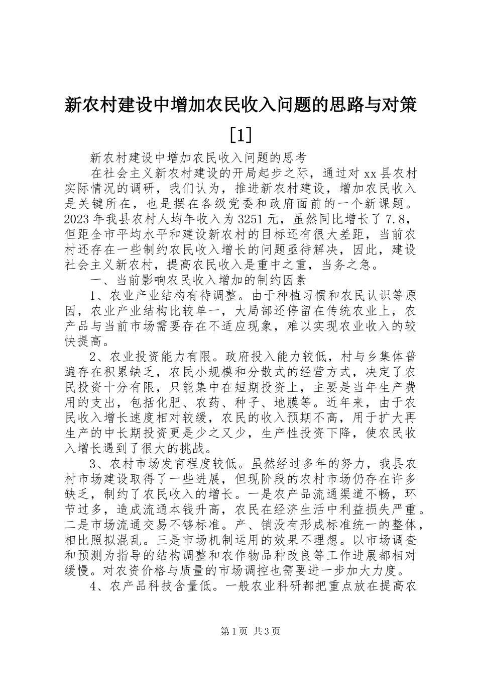 2023年新农村建设中增加农民收入问题的思路与对策1.docx_第1页