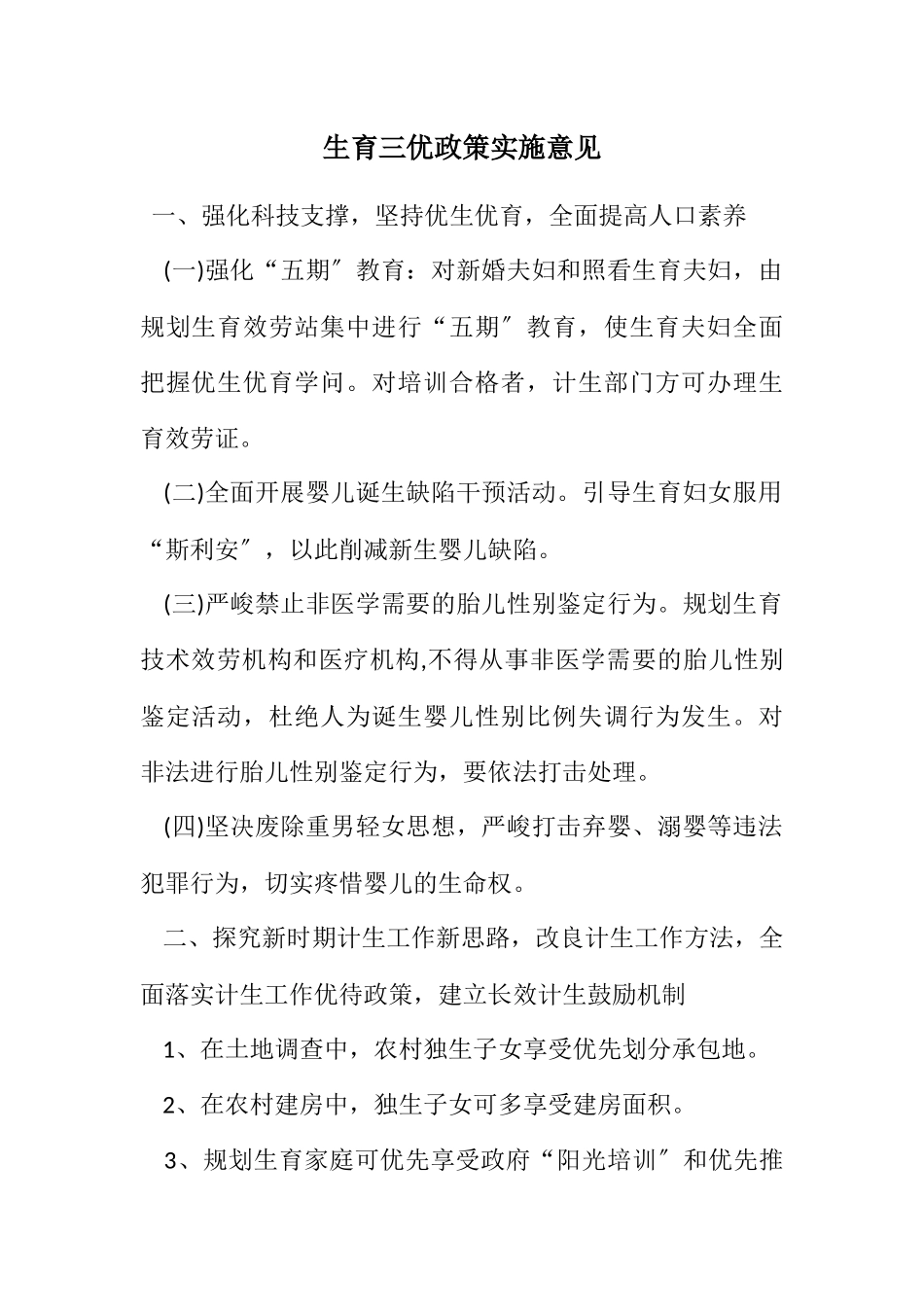 2023年计划生育三优政策实施意见.docx_第1页